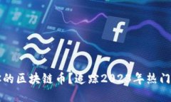 如何自制属于你的区块链币？追踪2023年热门趋势