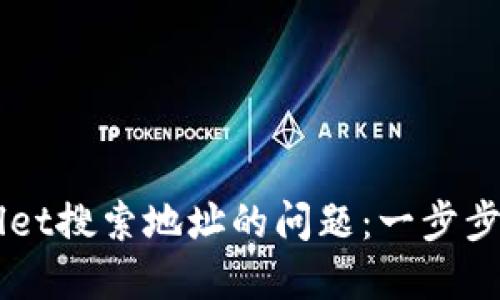 如何解决TPWallet搜索地址的问题：一步步教你排查与解决