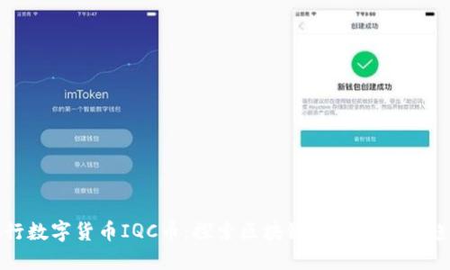 央行数字货币IQC币：探索区块链技术的未来趋势