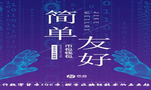 央行数字货币IQC币：探索区块链技术的未来趋势