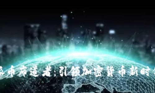 区块链派币布道者：引领加密货币新时代的先锋