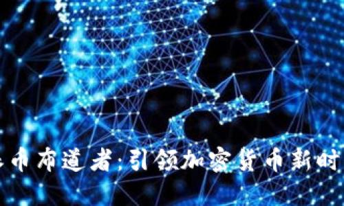 区块链派币布道者：引领加密货币新时代的先锋