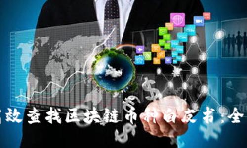 如何高效查找区块链币种白皮书：全面指南