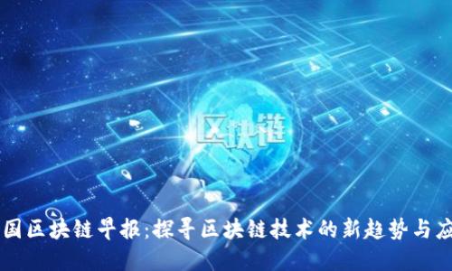 美国区块链早报：探寻区块链技术的新趋势与应用