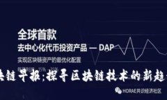 美国区块链早报：探寻区块链技术的新趋势与应