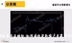 虚拟币与区块链：如何有效获取客户并赢得市场