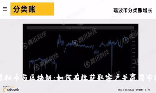 虚拟币与区块链：如何有效获取客户并赢得市场