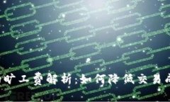 tpwallet闪兑的旷工费解析：如何降低交易成本，提