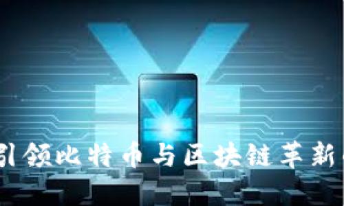 徐小平：引领比特币与区块链革新的先行者