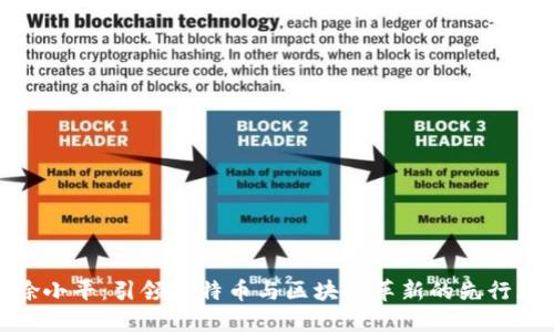 徐小平：引领比特币与区块链革新的先行者