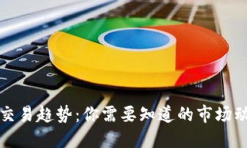 区块链虚拟币交易趋势：你需要知道的市场动态与投资策略