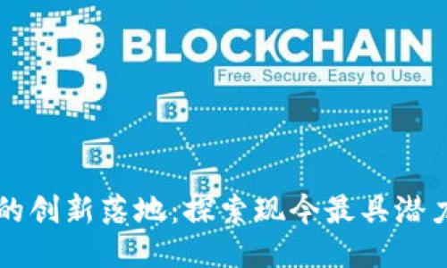 区块链技术的创新落地：探索现今最具潜力的应用币种