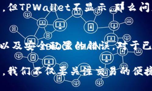 bianxiTPWallet历史交易记录数据缺失的原因及解决方法/bianxi
TPWallet, 历史交易记录, 数据丢失, 解决方法, 加密钱包/guanjianci

引言
在数字货币的世界中，钱包是我们管理资产的主要工具。而TPWallet作为一个备受欢迎的加密钱包，因其用户友好的界面和丰富的功能，吸引了大量用户。然而，最近一些用户反馈他们在TPWallet中发现历史交易记录数据缺失的现象。这不仅让人困惑，也带来了许多潜在的麻烦。本文将探讨造成这一问题的可能原因，并提供一些有效的解决方案。

TPWallet简介
TPWallet是一款多功能的数字资产钱包，提供了包括交易、转账、资产管理和安全保护等一系列服务。它支持多种主流和小众币种，为用户提供了高度的灵活性和便利性。此外，TPWallet还具备去中心化的特性，保障用户的资产安全。然而，与此同时，数据丢失的问题却偶尔会给用户带来困扰。

历史交易记录数据缺失的原因
当用户发现TPWallet中的历史交易记录数据缺失时，首先需要冷静分析可能的原因。这些原因有可能是技术上的问题、应用程序的故障或甚至用户个人操作失误。以下是一些常见的导致历史交易记录缺失的原因：

h41. 网络问题/h4
在使用TPWallet时，网络连接的稳定性至关重要。若网络不稳定或中断，应用程序可能无法从区块链服务器获取最新的交易历史记录。这种情况下，用户可能会发现钱包中显示的交易记录不完整或缺失。

h42. 软件更新/h4
TPWallet的开发团队会定期发布更新，以修复已知问题或添加新功能。然而，在更新过程中，可能会导致某些数据未能正确加载。更新后的应用程序可能会出现历史交易记录显示不完整的情况。

h43. 用户操作失误/h4
有时，用户在进行操作时可能不小心更改了设置，导致交易记录被隐藏或过滤。例如，一些用户可能在钱包设定中选择了显示特定时间段的交易记录，从而导致其他交易记录暂时不可见。

h44. 区块链本身的原因/h4
TPWallet作为链接区块链的工具，其运作是依赖于整个区块链的健康状态。这意味着如果区块链出现问题，如分叉或大规模拥堵，TPWallet可能会暂时无法访问或更新交易数据。

h45. 钱包安全配置问题/h4
为了保护用户的资产安全，TPWallet可能在数据存储和回溯方面采取了某些安全措施。这些措施如果配置不当，可能导致用户无法查看到完整的历史交易记录。例如，安全设置可能会限制某些历史数据的访问权限。

如何解决历史交易记录缺失的问题
当用户面临历史交易记录缺失的问题时，以下的解决方法可以帮助他们恢复数据或找到问题所在：

h41. 检查网络连接/h4
首先，用户需要确保自己的网络连接是稳定的。可以尝试切换网络环境，比如从Wi-Fi切换到数据流量，或是重启路由器。确保网络连接顺畅后，重新启动TPWallet，看看历史交易记录是否能正常显示。

h42. 更新应用程序/h4
查看TPWallet是否有新版本可更新，如果有，及时进行更新。更新后，应用程序会自动修复一些已知问题和漏洞，这有可能帮助用户恢复缺失的交易记录。在更新完成后，用户应再次检查自己的交易记录。

h43. 调整设置/h4
打开TPWallet的设置，检查是否无意中隐藏了某些交易记录。用户可以恢复默认设置，以确保所有交易记录都可以显示。如果已经设置过时间范围，记得将时间范围调整为“全部”或“所有时间”。

h44. 重启设备/h4
有时，简单的重启可以解决许多计算机程序中的小故障。用户可以尝试重启手机或计算机，然后重新打开TPWallet。这一动作可以清除应用程序的临时缓存，可能会使历史交易记录恢复正常。

h45. 查询区块链状态/h4
对于熟悉区块链技术的用户，可以查看与TPWallet相关的区块链信息。通过区块链浏览器，可以直接查看自己地址下的所有交易。如果在区块链中可以找到交易记录，但TPWallet不显示，那么问题可能是出在应用本身，而不是数据丢失。

总结
历史交易记录在TPWallet中的缺失，可能是由多种原因引起的，用户需要理性排查问题。这些原因包括网络连接不稳定、软件更新、用户操作不当、区块链本身的问题以及安全配置的错误。对于已遇到数据缺失的用户，可以通过检查网络、更新软件、调整设置等多种方法来尝试恢复数据。

对于任何使用TPWallet的用户而言，了解如何解决这些技术问题是极其重要的。不仅可以维护个人资产的完整性，也能提升使用体验。在数字货币钱包的使用过程中，我们不仅要关注交易的便捷性，更要重视安全性和数据的可靠性。通过不断的学习和适应，我们能够更好地应对可能出现的各种挑战，保护我们的数字资产，也让数字货币的使用变得更加安心。