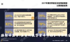 全面解析区块链币监管：未来的数字货币市场如