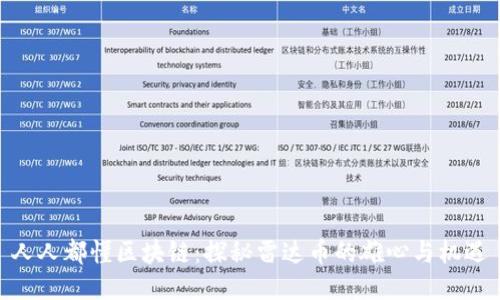 人人都懂区块链：探秘雷达币的雄心与机遇