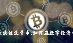 深入探讨王欣区块链流量币：如何在数字经济中