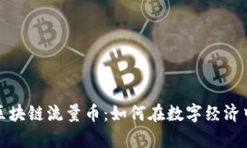 深入探讨王欣区块链流量币：如何在数字经济中占据一席之地