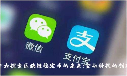 在加拿大探索区块链稳定币的未来：金融科技的创新趋势