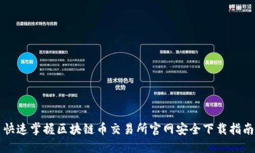 快速掌握区块链币交易所官网安全下载指南