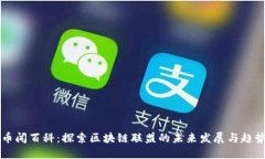 币闻百科：探索区块链联盟的未来发展与趋势