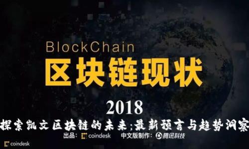探索凯文区块链的未来：最新预言与趋势洞察