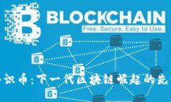 共识币：下一代区块链崛起的先锋