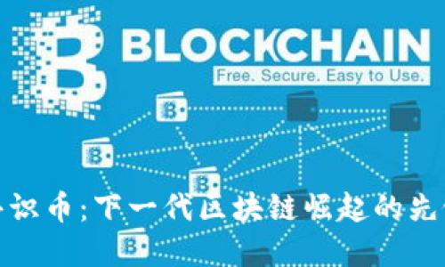 共识币：下一代区块链崛起的先锋