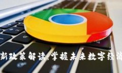 区块链中心最新政策解读：掌握未来数字经济的