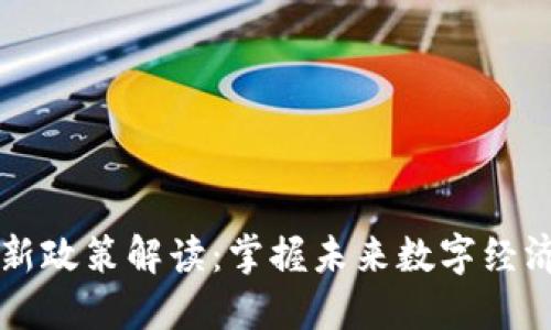 区块链中心最新政策解读：掌握未来数字经济的机遇与挑战