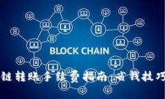 TPWallet跨链转账手续费指南：省钱技巧与最新动态