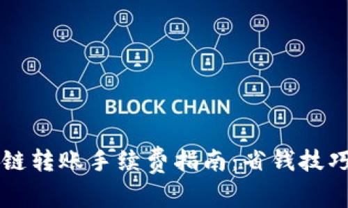 TPWallet跨链转账手续费指南：省钱技巧与最新动态