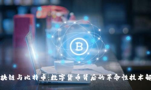 区块链与比特币：数字货币背后的革命性技术解读
