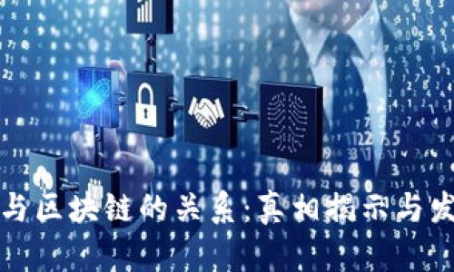 比特币与区块链的关系：真相揭示与发展历程