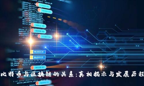 比特币与区块链的关系：真相揭示与发展历程
