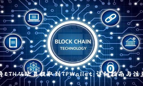 如何将ETH从欧易提取到TPWallet：详细指南与注意事项