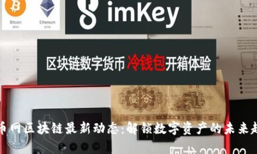 摩币网区块链最新动态：解锁数字资产的未来趋势