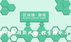 2023年区块链游戏搬砖新风潮：探索赚取与乐趣的