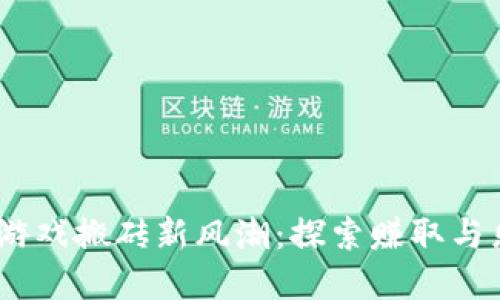 2023年区块链游戏搬砖新风潮：探索赚取与乐趣的完美结合