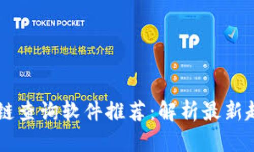 高效提币区块链查询软件推荐：解析最新趋势与实用功能