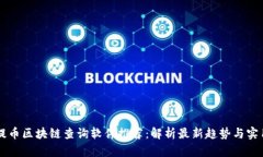高效提币区块链查询软件推荐：解析最新趋势与