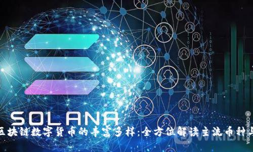 探索区块链数字货币的丰富多样：全方位解读主流币种与趋势