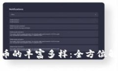 探索区块链数字货币的丰富多样：全方位解读主