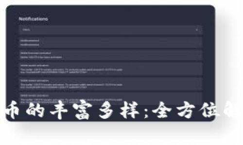 探索区块链数字货币的丰富多样：全方位解读主流币种与趋势