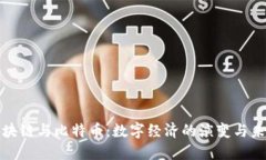 回顾区块链与比特币：数字经济的演变与未来趋