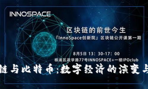 回顾区块链与比特币：数字经济的演变与未来趋势