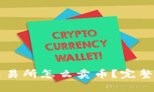 TPWallet不上交易所怎么卖币？完整攻略与实用技巧