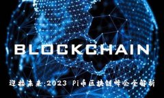 迎接未来：2023 Pi币区块链峰会全解析