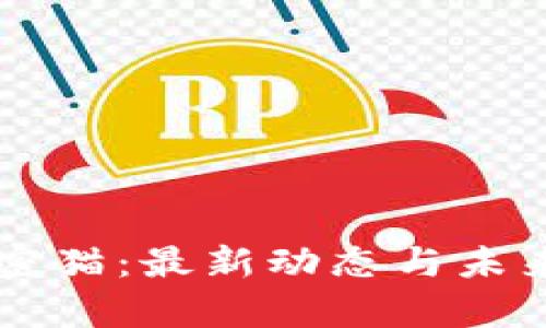区块链加密猫：最新动态与未来趋势解析