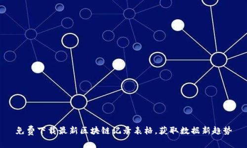 免费下载最新区块链记录表格，获取数据新趋势