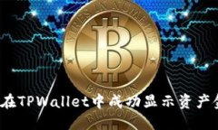 如何在TPWallet中成功显示资产金额？